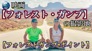 ●MM Trip●【アメリカ編】【第４章　映画フォレスト・ガンプの撮影地のフォレストガンプ・ポイントへ！！　そしてラスベガスのカジノに挑戦！勝つのか！？負けるのか！？】