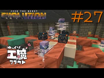 FTB Evolution 【ゆっくり工魔クラフト】Minecraft1.21.1 Part27