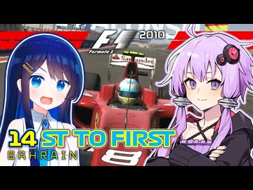 F1 2010で14ST TO FIRSTチャレンジ #1 バーレーンGP 【F1 2010】【結月ゆかり】【双葉湊音】【ボイロF1シリーズ】