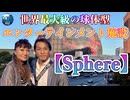 ●MM Trip●【アメリカ編】【第５章　世界最大級の球体型エンターテインメントSphere！！シルクドゥソレイユのKA！！世界最高峰を体感する！！】