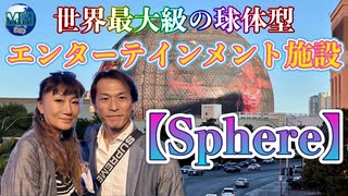 ●MM Trip●【アメリカ編】【第５章　世界最大級の球体型エンターテインメントSphere！！シルクドゥソレイユのKA！！世界最高峰を体感する！！】