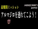 【Minecraft】難易度MAX！アルマジロを連れてこよう！【part12】