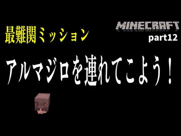 【Minecraft】難易度MAX！アルマジロを連れてこよう！【part12】