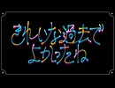 きれいな過去でよかったね - 重音テト