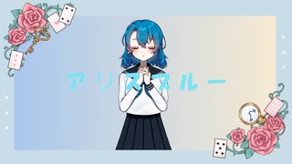 アリスブルー/remuria【歌ってみた】