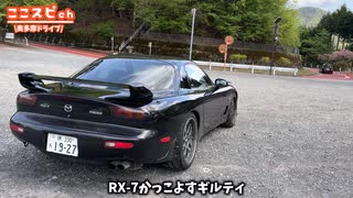 大阪→東京｜RX-7×スイスポで奥多摩を駆け抜けるぜ｜POV 旅行vlog｜
