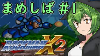 【ロックマンX2】まめしばずんだもん#1【縛りプレイ】