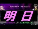 【GENBU&Renri】明日【カバー曲】