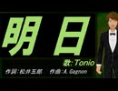 【TONIO】明日【カバー曲】