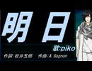 【PIKO】明日【カバー曲】