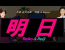 【Reiko＆Reiji】明日【カバー曲】