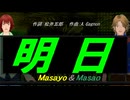 【Masayo＆Masao】明日【カバー曲】