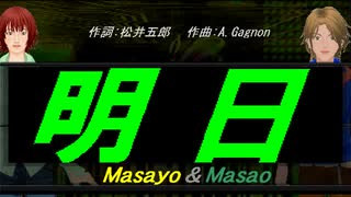 【Masayo＆Masao】明日【カバー曲】