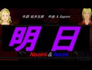 【Naomi＆Naoki】明日【カバー曲】