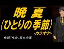 【ニコカラ】晩夏(ひとりの季節)【off vocal】