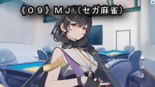 《０９》MJ（セガ麻雀）