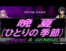 【GENBU&Renri】晩夏(ひとりの季節)【カバー曲】
