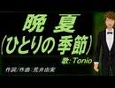 【TONIO】晩夏(ひとりの季節)【カバー曲】