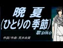 【PIKO】晩夏(ひとりの季節)【カバー曲】