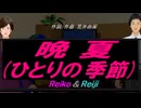 【Reiko＆Reiji】晩夏(ひとりの季節)【カバー曲】