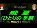 【Masayo＆Masao】晩夏(ひとりの季節)【カバー曲】