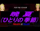 【Naomi＆Naoki】晩夏(ひとりの季節)【カバー曲】