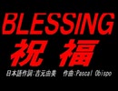 ＢＬＥＳＳＩＮＧ 祝福