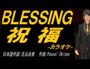 【ニコカラ】ＢＬＥＳＳＩＮＧ 祝福【off vocal】