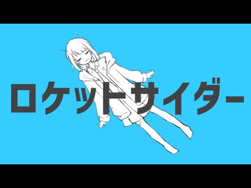 【歌ってみた】ロケットサイダー/ソラ【空】