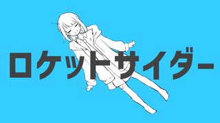 【歌ってみた】ロケットサイダー/ソラ【空】