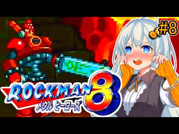 【ロックマン8】初見あかりロックマン8！#8【VOICEROID実況プレイ】