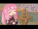 【ゼル伝BotW】茜ちゃんは休日にハイラルを歩く　117歩目【A.I.VOICE実況】
