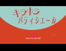 キラキラパティシエール