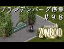 #９８【ビルド４２】ブランデンバーグ序章！【ProjectZomboid】