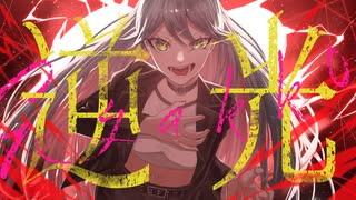 【歌ってみた】逆光／水野春