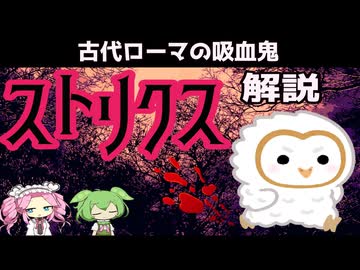 【VOICEVOX解説】ストリクス【四国めたん】