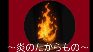 ジブリ主題歌歌ってみた～炎のたからもの～