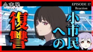 小市民シリーズ 17話(2期7話) リアクション｜Shōshimin Series Episode 17(Season2-7) Reaction｜アニメ同時視聴