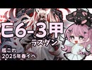 2025年春イベ　E6-3甲ラスダン