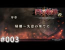 【軌跡シリーズ】英雄伝説　閃の軌跡Ⅱ：改実況：温泉郷（#003）【制覇を目指して】