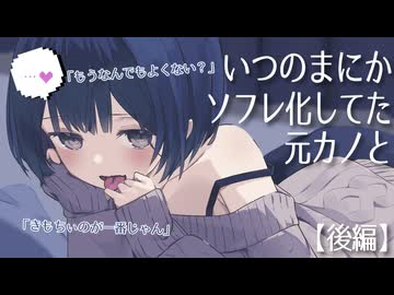 【後編】いつのまにかソフレ化してた元カノと…