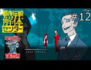 個人情報筒抜け【都市伝説解体センター 実況プレイ】part12
