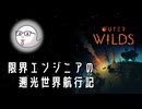 【#outerwilds】遡光世界航行記#01