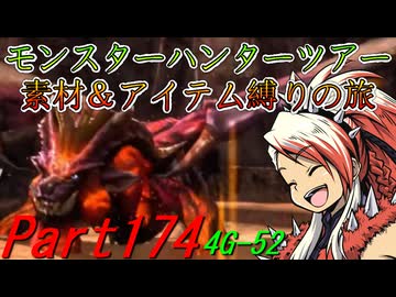 【ゆっくりモンハン】モンスターハンターツアー素材＆アイテム縛りの旅　part174【MH4G】