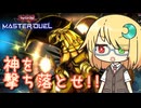 【遊戯王マスターデュエル】琉奈ちゃんのエンタメデュエル ～神を撃ち落とせ二色の眼！～【COEIROINK実況】