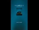 ニトリの祈り５−１