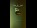 カフェ・フリーダム３