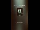 カフェ・フリーダム４
