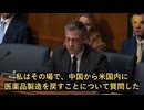 中国からの米医薬品製造回帰の進捗　非常に喜ばしい