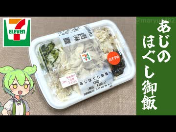 セブンイレブンの「あじほぐし御飯（360円）」